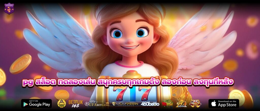 pg สล็อต ทดลองเล่น สนุกครบทุกเกมดัง ลองก่อน ลงทุนทีหลัง