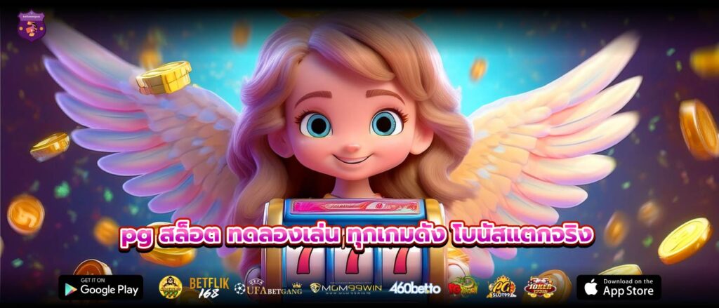 pg สล็อต ทดลองเล่น ทุกเกมดัง โบนัสแตกจริง