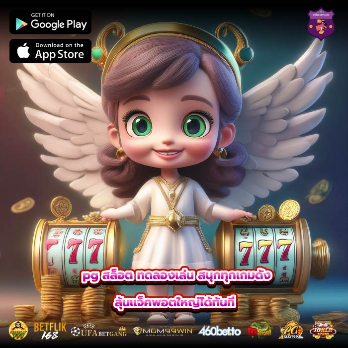 pg สล็อต ทดลองเล่น สนุกทุกเกมดัง ลุ้นแจ็คพอตใหญ่ได้ทันที