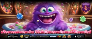 สล็อตทดลองแตกง่าย วิธีเพิ่มโอกาสชนะในเกมคาสิโนออนไลน์
