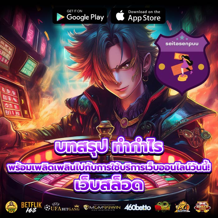 บทสรุป ทำกำไรพร้อมเพลิดเพลินไปกับการใช้บริการเว็บออนไลน์วันนี้! เว็บสล็อด